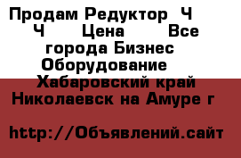 Продам Редуктор 2Ч-63, 2Ч-80 › Цена ­ 1 - Все города Бизнес » Оборудование   . Хабаровский край,Николаевск-на-Амуре г.